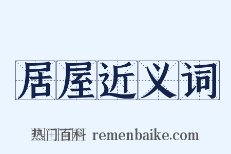居屋近义词是什么意思的图片